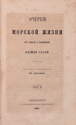 Галль Б. Очерки морской жизни. Из записок и воспоминаний Базиля Галля / Пер. с англ. Вл. Абрамова. [В 2 ч.]. Ч. 1—2. СПб.: Тип. Морского мин-ва, 1864—1865.